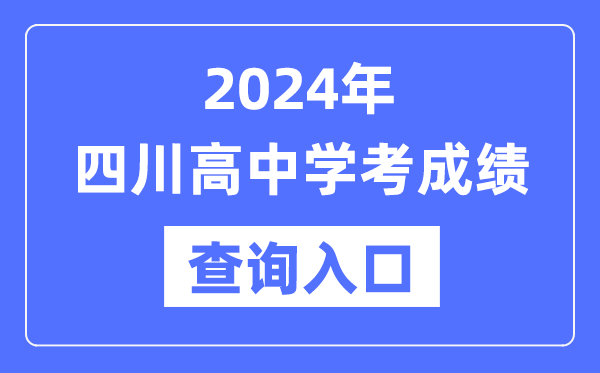 2024年四川高中學(xué)考成績(jì)查詢(xún)入口網(wǎng)址,高中會(huì )考成績(jì)怎么查？