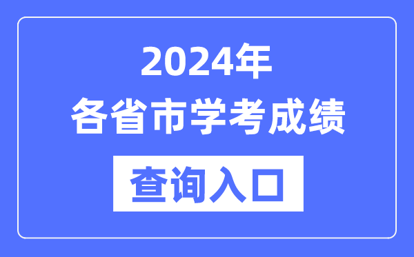 2024年各省市高中學(xué)考成績(jì)查詢(xún)入口網(wǎng)址匯總表