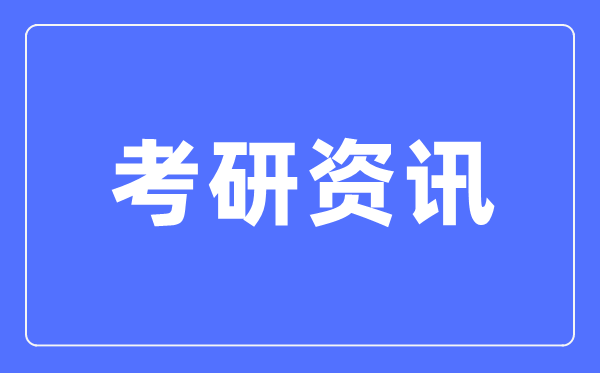 黑龍江：2024年碩士研究生招生考試考生誠信考試告知書(shū)