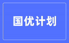 <b>國(guó)優(yōu)計(jì)劃是什么意思_與優(yōu)師計(jì)劃有啥區(qū)別?</b>