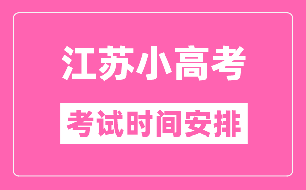 江蘇小高考考試時(shí)間一般在每年的幾月幾號？