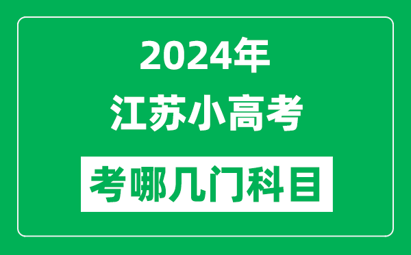 2024年江蘇小高考考哪幾門(mén)科目？附各科考試具體時(shí)間