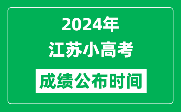 2024年江蘇小高考成績(jì)什么時(shí)候出來(lái)？