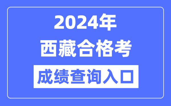 2024年西藏合格考成績(jì)查詢(xún)入口網(wǎng)址（http://zsks.edu.xizang.gov.cn/）