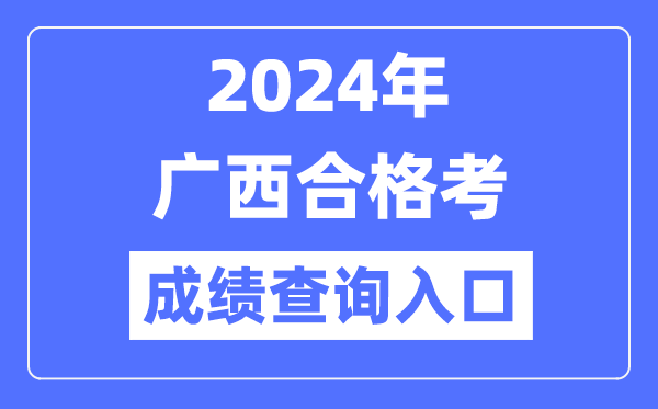 2024年廣西合格考成績(jì)查詢(xún)入口網(wǎng)址（https://www.gxeea.cn/）