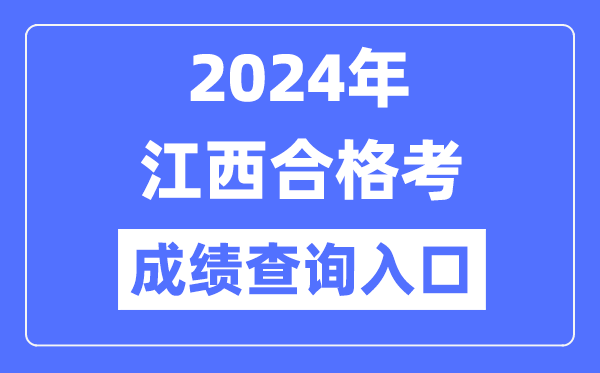 2024年江西合格考成績(jì)查詢(xún)入口網(wǎng)址（http://www.jxeea.cn/）