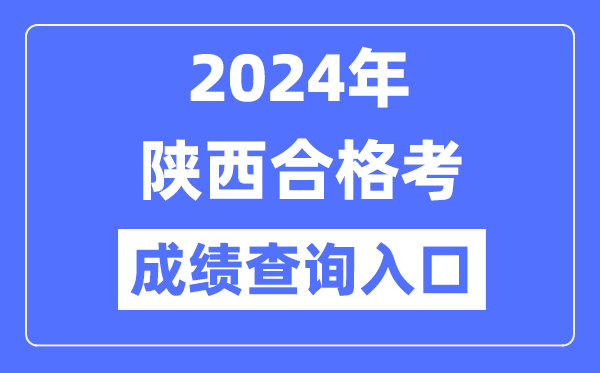 2024年陜西合格考成績(jì)查詢(xún)入口網(wǎng)址（http://www.sneea.cn/）