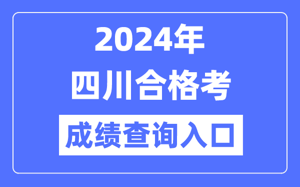 2024年四川合格考成績(jì)查詢(xún)入口網(wǎng)址（https://xk.sceea.cn/）