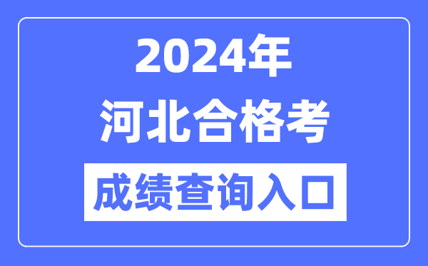 2024年河北合格考成績(jì)查詢(xún)入口網(wǎng)址（http://www.hebeea.edu.cn/）