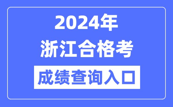 2024年浙江合格考成績(jì)查詢(xún)入口網(wǎng)址（https://www.zjzs.net/）