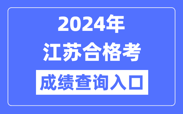 2024年江蘇合格考成績(jì)查詢(xún)入口網(wǎng)址（https://www.jseea.cn/）