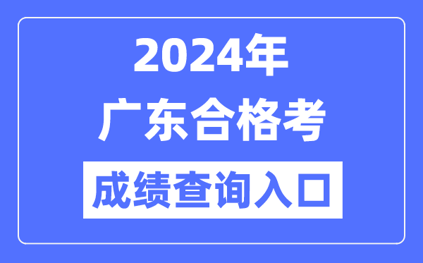 2024年廣東合格考成績(jì)查詢(xún)入口網(wǎng)址（https://eea.gd.gov.cn/）