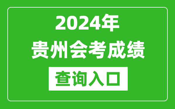 2024年貴州會(huì )考成績(jì)查詢(xún)入口網(wǎng)站（https://zsksy.guizhou.gov.cn/）