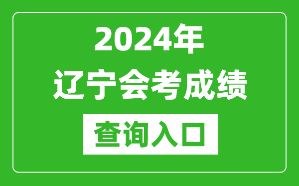 2024年遼寧會(huì )考成績(jì)查詢(xún)入口網(wǎng)站（https://www.lnzsks.com/）