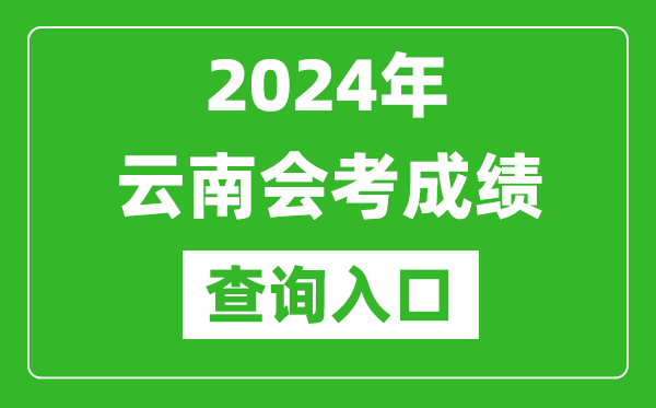 2024年云南會(huì )考成績(jì)查詢(xún)入口網(wǎng)站（https://www.ynzs.cn/）