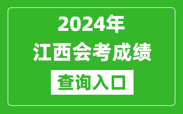 2024年江西會(huì )考成績(jì)查詢(xún)入口網(wǎng)站（http://www.jxeea.cn/）