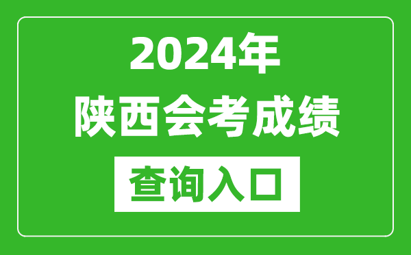 2024年陜西會(huì )考成績(jì)查詢(xún)入口網(wǎng)站（http://www.sneea.cn/）