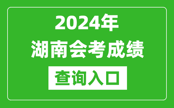 2024年湖南會(huì )考成績(jì)查詢(xún)入口網(wǎng)站（https://www.hneeb.cn/）