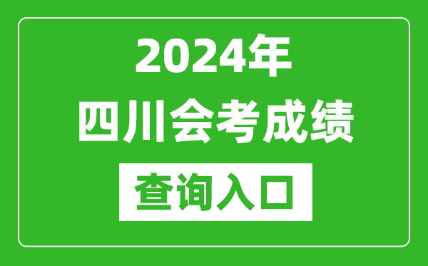 2024年四川會(huì )考成績(jì)查詢(xún)入口網(wǎng)站（https://xk.sceea.cn/）