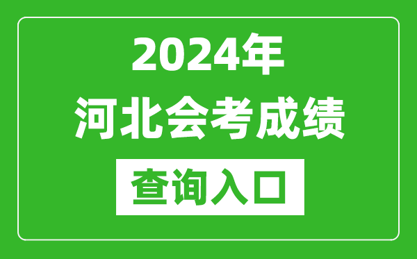 2024年河北會(huì )考成績(jì)查詢(xún)入口網(wǎng)站（http://www.hebeea.edu.cn/）