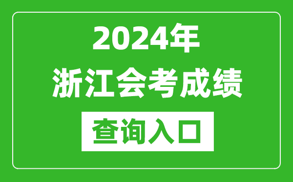 2024年浙江會(huì )考成績(jì)查詢(xún)入口網(wǎng)站（https://www.zjzs.net/）