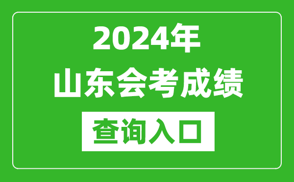 2024年山東會(huì )考成績(jì)查詢(xún)入口網(wǎng)站（https://cx.sdzk.cn）