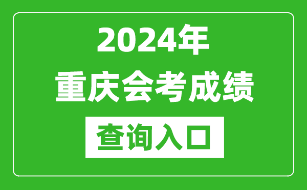 2024年重慶會(huì )考成績(jì)查詢(xún)入口網(wǎng)站（https://www.cqksy.cn/）