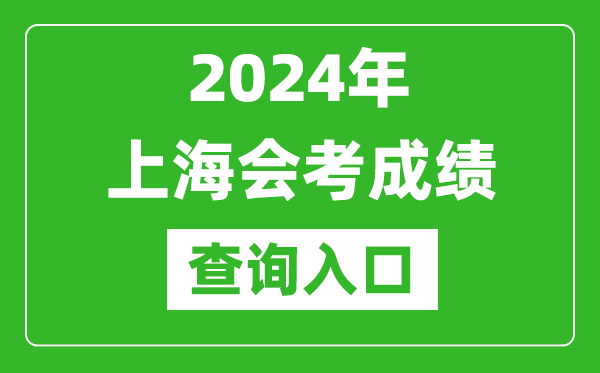 2024年上海會(huì )考成績(jì)查詢(xún)入口網(wǎng)站（https://www.shmeea.edu.cn/）