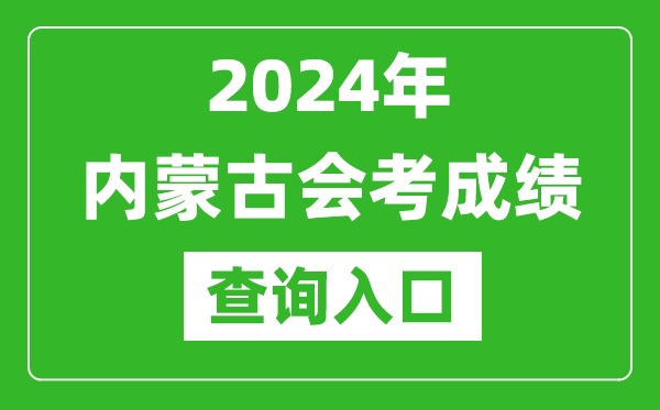 2024年內蒙古會(huì )考成績(jì)查詢(xún)入口網(wǎng)站（https://www.nm.zsks.cn/）