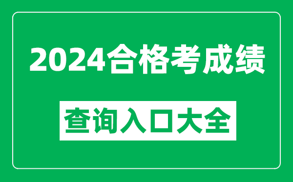 2024年各省市合格考成績(jì)查詢(xún)入口網(wǎng)址匯總表