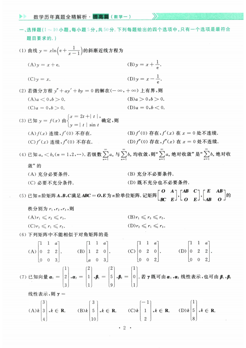 2024年研究生考試數學(xué)一試卷真題及答案（含2023年歷年）