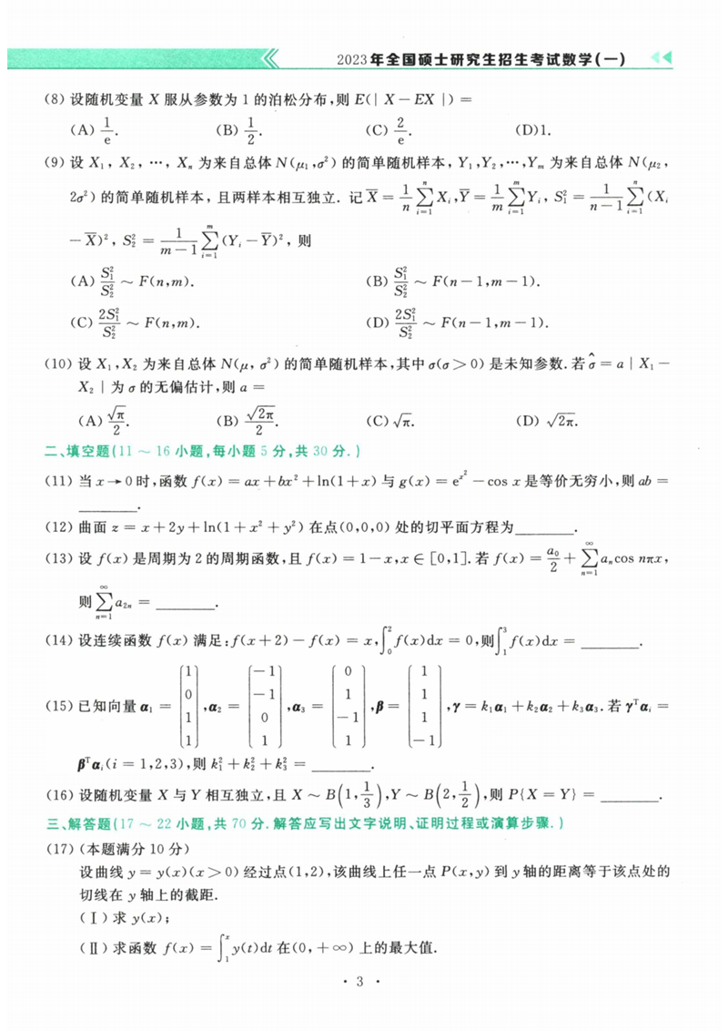 2024年研究生考試數學(xué)一試卷真題及答案（含2023年歷年）