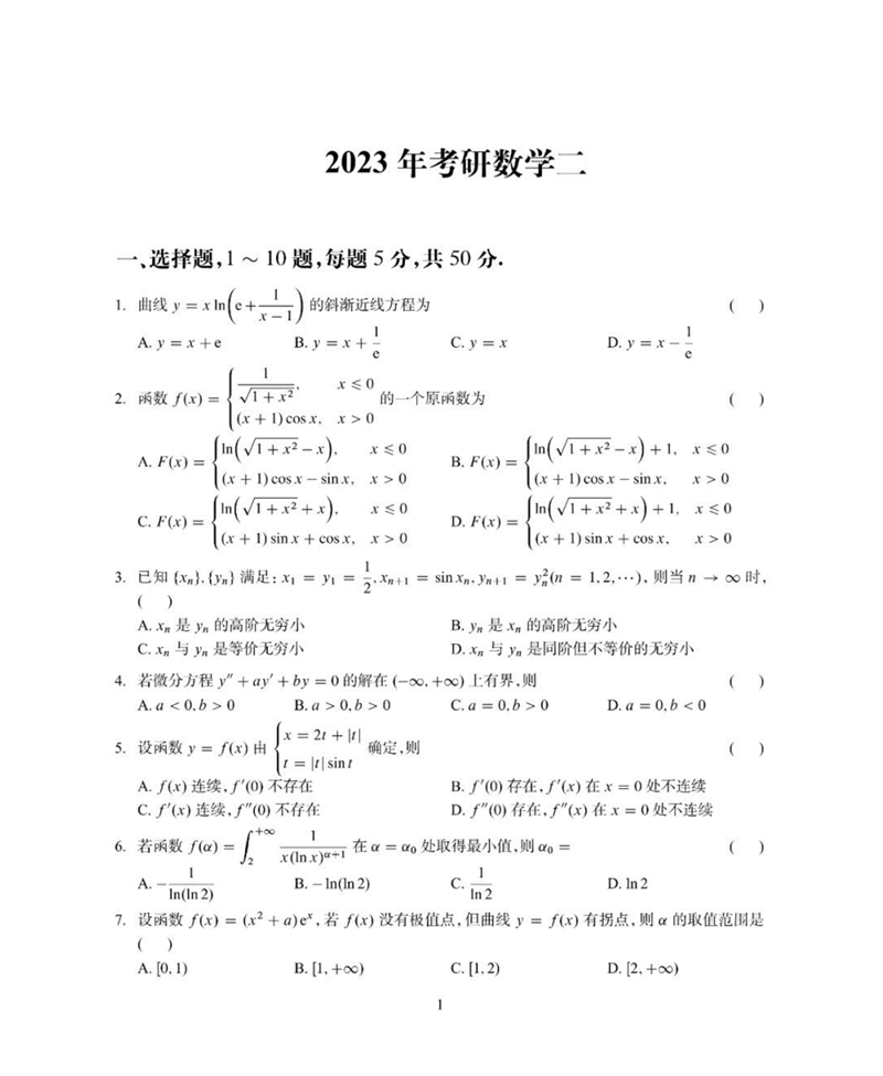 2024年研究生考試數學(xué)二試卷真題及答案（含2023年歷年）