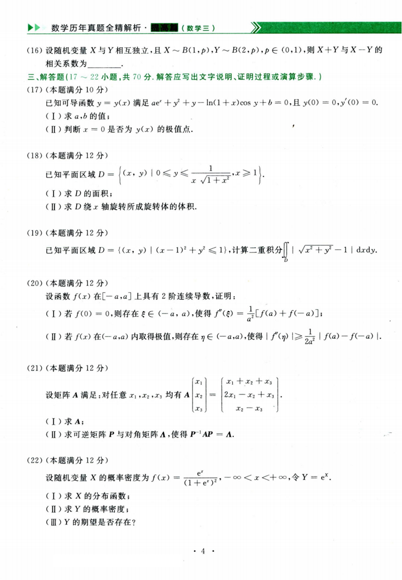 2024年研究生考試數學(xué)三試卷真題及答案（含2023年歷年）