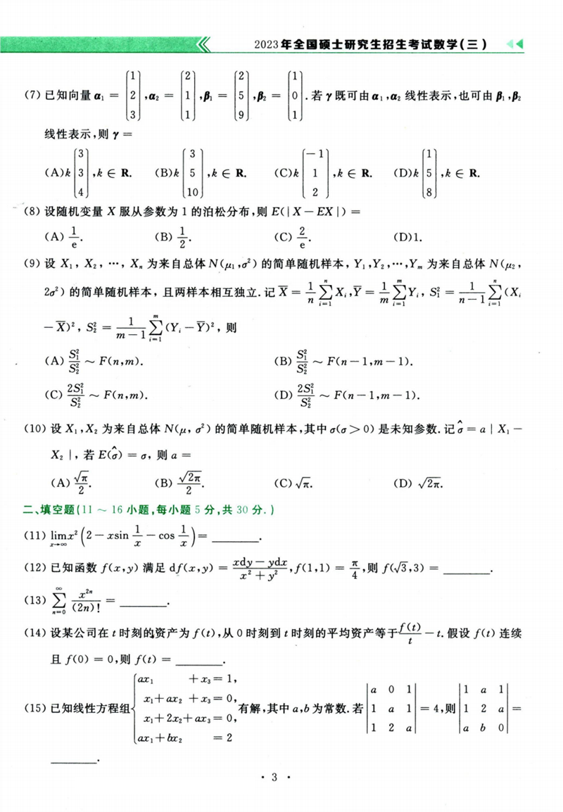 2024年研究生考試數學(xué)三試卷真題及答案（含2023年歷年）