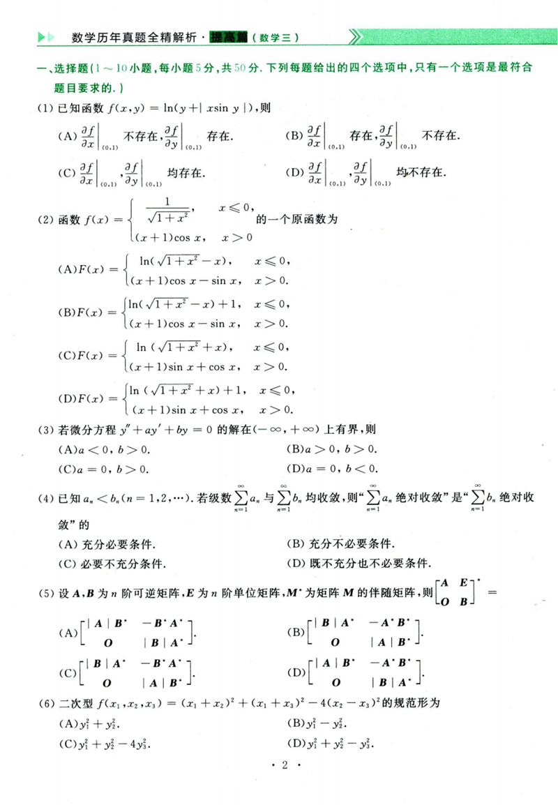 2024年研究生考試數學(xué)三試卷真題及答案（含2023年歷年）