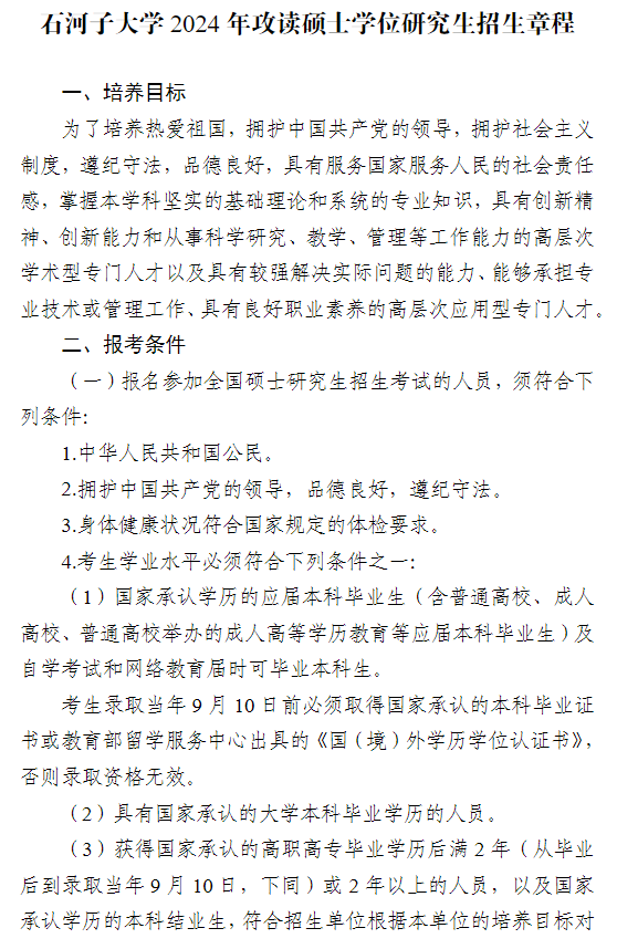 2024年石河子大學(xué)研究生招生簡章及各專業(yè)招生計(jì)劃人數(shù)