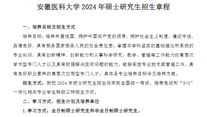 2024年安徽醫科大學(xué)研究生招生簡(jiǎn)章及各專(zhuān)業(yè)招生計劃人數