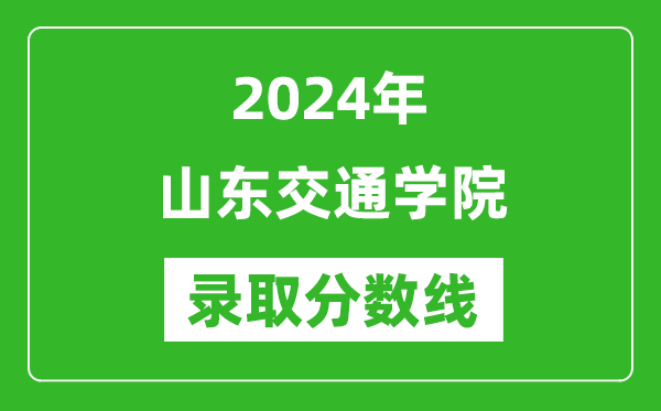 山東交通學(xué)院錄取分?jǐn)?shù)線2024年是多少分(附各省錄取最低分)