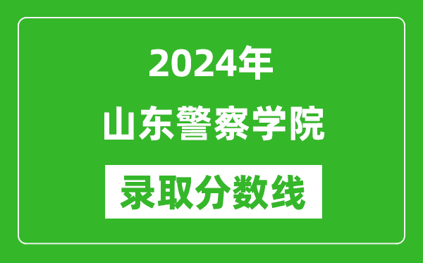 山東警察學(xué)院錄取分數線(xiàn)2024年是多少分(附各省錄取最低分)