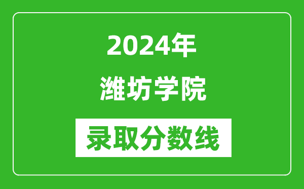 濰坊學院錄取分數(shù)線2024年是多少分(附各省錄取最低分)