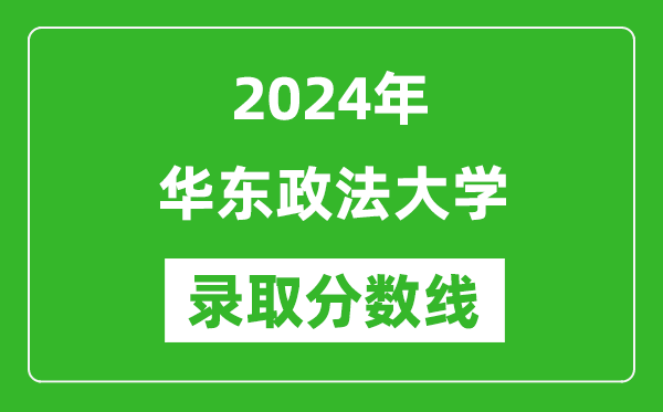 華東政法大學(xué)錄取分數(shù)線2024年是多少分(附各省錄取最低分)