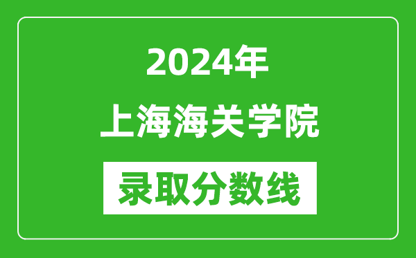 上海海關(guān)學(xué)院錄取分?jǐn)?shù)線(xiàn)2024年是多少分(附各省錄取最低分)