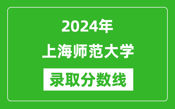 上海師范大學(xué)錄取分數(shù)線2024年是多少分(附各省錄取最低分)