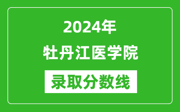 牡丹江醫(yī)學(xué)院錄取分?jǐn)?shù)線2024年是多少分(附各省錄取最低分)