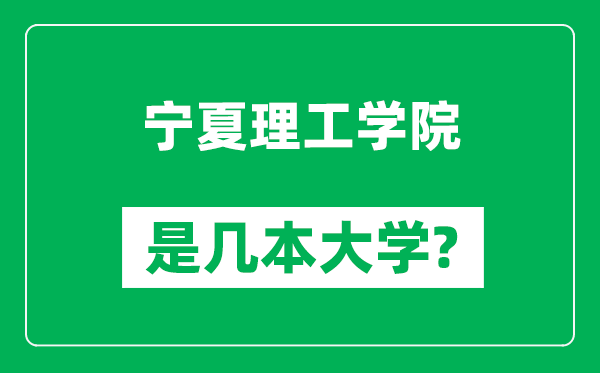 寧夏理工學(xué)院是幾本大學(xué)_寧夏理工學(xué)院是一本還是二本？