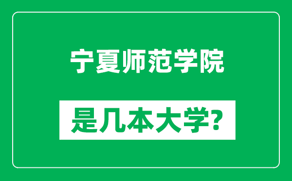 寧夏師范學(xué)院是幾本大學(xué)_寧夏師范學(xué)院是一本還是二本？