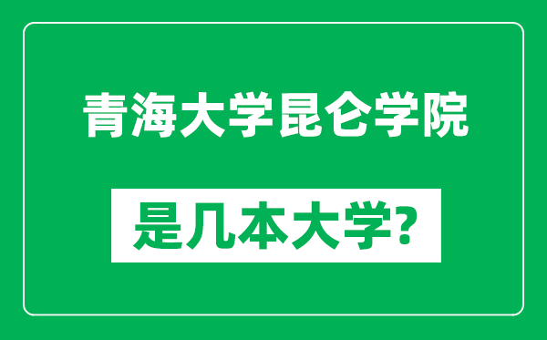 青海大學(xué)昆侖學(xué)院是幾本大學(xué)_青海大學(xué)昆侖學(xué)院是一本還是二本？