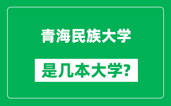 青海民族大學(xué)是幾本大學(xué)_青海民族大學(xué)是一本還是二本？