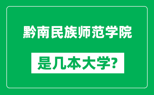 黔南民族師范學(xué)院是幾本大學(xué),黔南民族師范學(xué)院是一本還是二本？